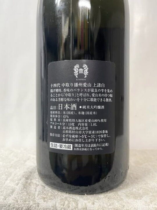 楽天市場】 十四代 純米大吟醸酒 中取り播州愛山 上諸白 1800ml (要 
