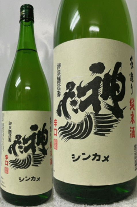 楽天市場】 埼玉県蓮田市:神亀酒造株式会社 神亀 シンカメ辛口 手造り