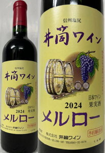 (予約醸造品) 酸化防止剤無添加 信州 塩尻 井筒ワイン 2024 メルロー 赤 ミディアム 日本ワイン 果実酒 720ml