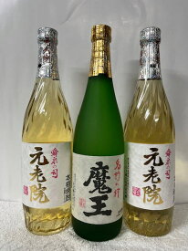 魔王25度 720ml ×1本と元老院25度 720ml×2本の合計3本セット