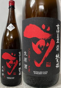 (特約店限定流通品) 佐賀県:古伊万里酒造有限会社 古伊万里 前 さき純米酒 生原酒 生酒 1800ml (要冷蔵)