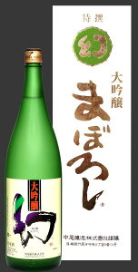 誠鏡 まぼろし 白 大吟醸 1800ml 【お取寄せ品】2〜3週間お時間かかることがあります。