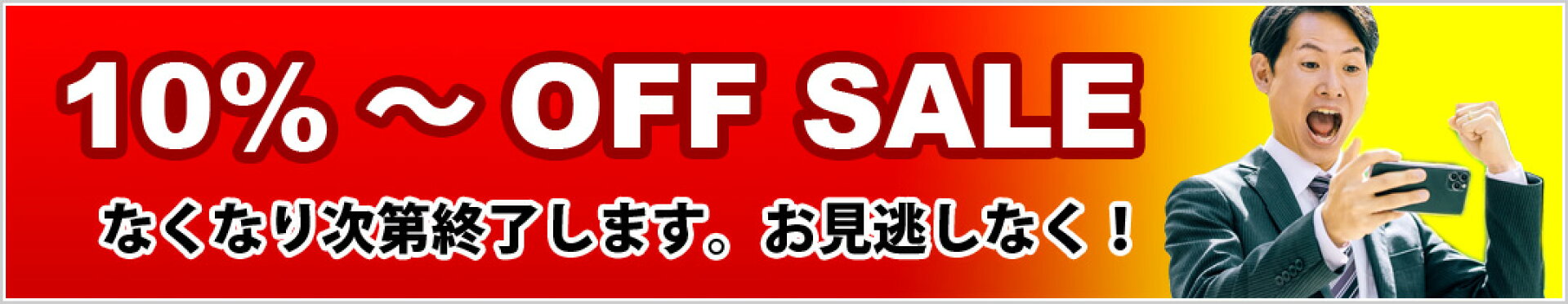 １０％〜OFF SALE出品中