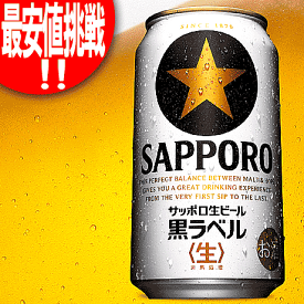 サッポロ 生ビール 黒ラベル 350ml×24缶 キャンペーンなし最安挑戦 ※同品3ケース(72缶)まで1個口送料で出荷できます。