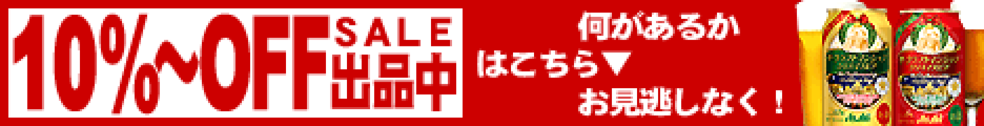 １０％〜OFF SALE出品中
