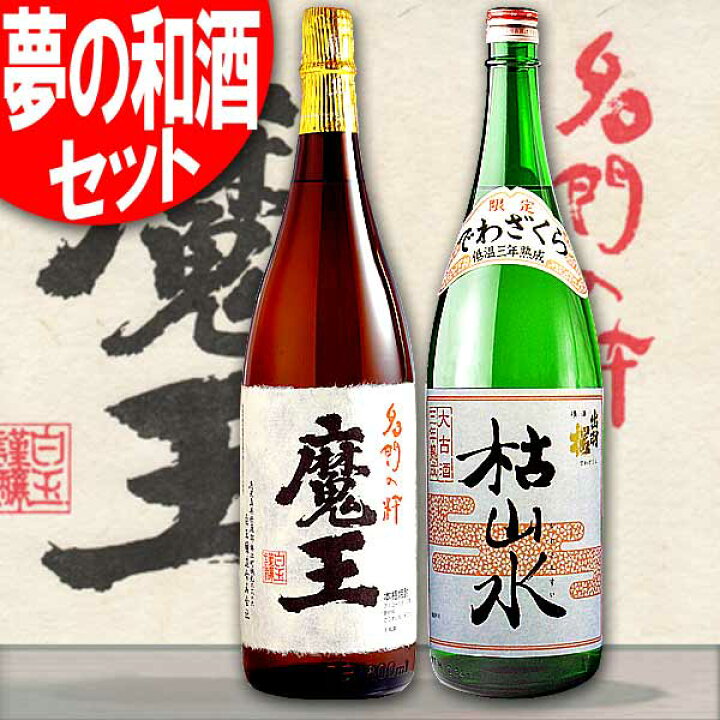楽天市場】 魔王 1800ml×1本に 枯山水 大古酒 地下定温庫長期熟成 製造  