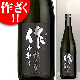 作 雅乃智 純米大吟醸 中取り 720ml ざく みやびのとも 日本酒 ※ラベルが変ることがあります