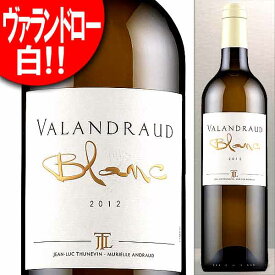 ヴァランドロー ブラン [2012]年 白 750ml(フランス ボルドー・ワイン)