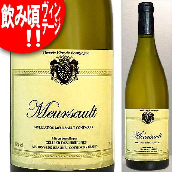 楽天市場】 ムルソー [2000]年 セリエ・デ・ウルシュリーヌ 白 750ml 