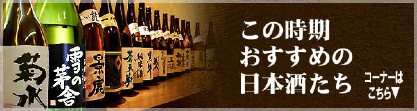 この時期おすすめの日本酒たち！
