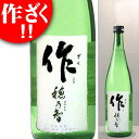 作 穂乃智 純米酒 ざく ほのとも 720ml 日本酒 ※リサイクル外箱(他銘柄等)での配送となります。