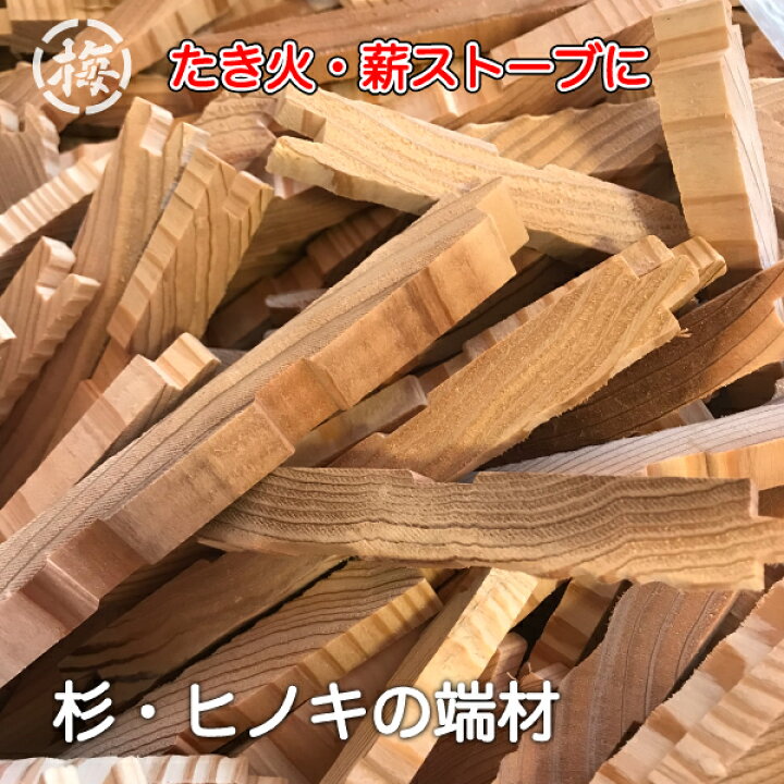 楽天市場】九州産・杉とヒノキの端材 約8〜9kg着火剤・焚付・薪・焚き 