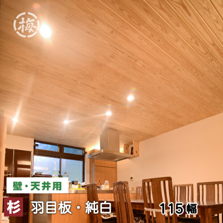 楽天市場 杉 羽目板 壁 天井材 純白 無節 上小 10 115 1985mm 13枚入3束セット 本実目透し加工 無塗装 超仕上げ天然木 無垢材 のパネル式壁板 天井板リフォーム 日曜大工 diyに国産 九州産 日田スギ マルウメ ウメエセイザイショ 楽天市場 杉 羽目板 壁 天井材 純白 無節 上小 10 115 1985mm 13枚入3束セット 本実目透し加工 無塗装 超仕上げ天然木 無垢材 のパネル式壁板 天井板リフォーム 日曜大工 diyに国産 九州産 日田スギ マルウメ ウメエセイザイショ