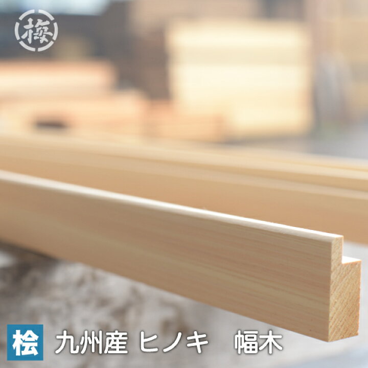 楽天市場】桧の幅木・見切り(無節)17×41×1965 1本日曜大工 DIYに 