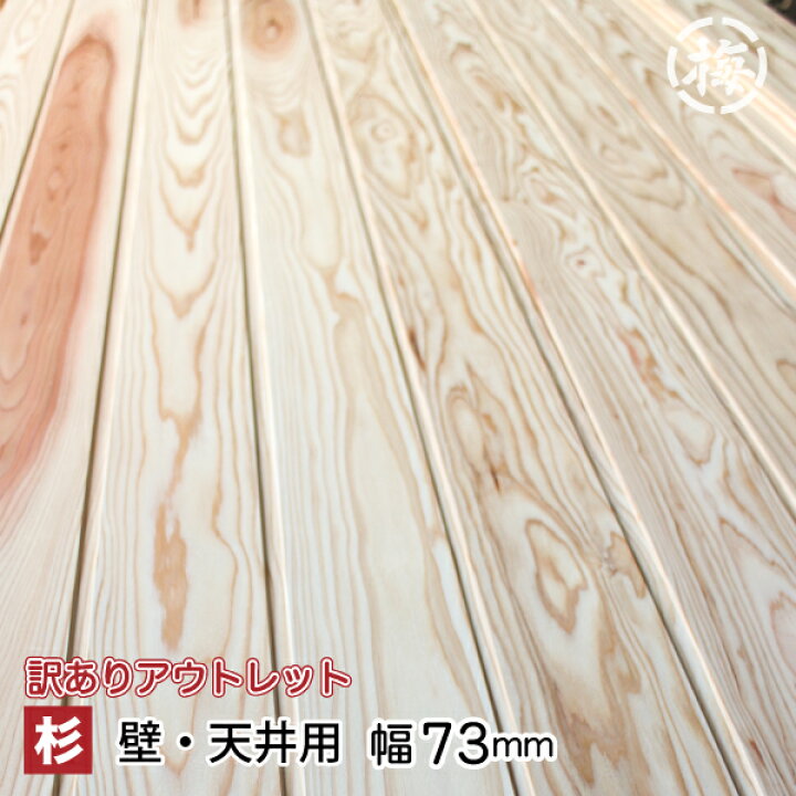 楽天市場】【訳あり】 杉 羽目板(壁・天井材)ほぼ無節(10×73×1985 20枚 