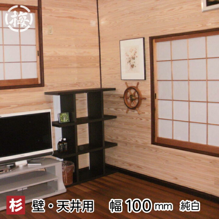 楽天市場 杉 羽目板 壁 天井材 純白 無節 上小 10 100 1985mm 45枚セット 本実目透し加工 天然木 無垢材のパネル式壁板 天井板新築 リフォーム 日曜大工 ｄｉｙに九州産日田スギ 施工できる面積 2 8坪 9 3平米 マルウメ ウメエセイザイショ