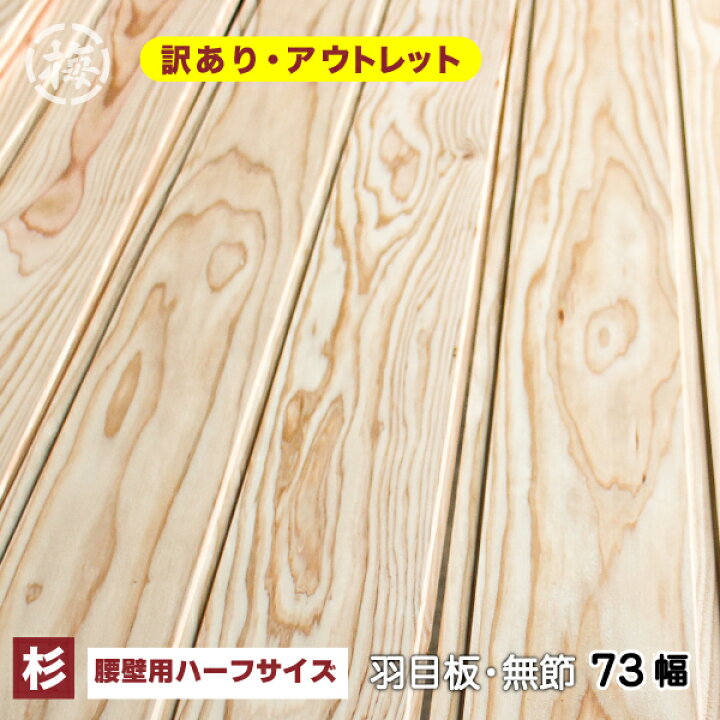 楽天市場 訳あり 杉 羽目板 壁 天井材 無節 上小 10 73 960mm ハーフサイズ 腰壁用 枚入り １束 本実目透し加工腰壁 板 改築 リフォーム日曜大工 ｄｉｙに マルウメ ウメエセイザイショ