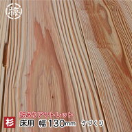 【訳あり】 杉フローリング(床板) 無節・上小・小節込み うづくり仕上げ(15×135×1900 10枚1束) エンド…