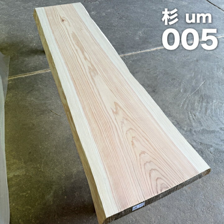 楽天市場】【日田杉一枚板 um-005】テーブル・カウンター材 無垢板 耳 