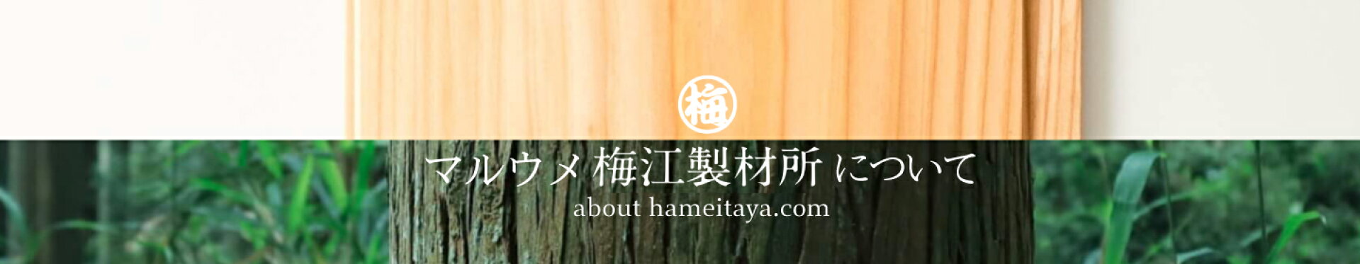 マルウメ梅江製材所について