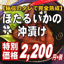 【業務用130匹！秘伝のたれで完全熟成】一度食べたらやみつきになるホタルイカの沖漬け（醤油漬け）【あす楽対応】【お中元】 ランキングお取り寄せ