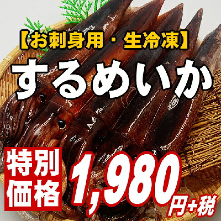楽天市場 肝も食べれる鮮度の良さが自慢 お刺身用するめいか5杯セット あす楽 関東 楽ギフ のし 海鮮問屋 まるうお