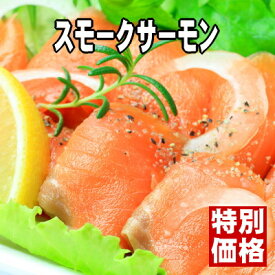 【カルパッチョやお刺身でどうぞ】スライス済♪スモークサーモン300g(30-35枚入)