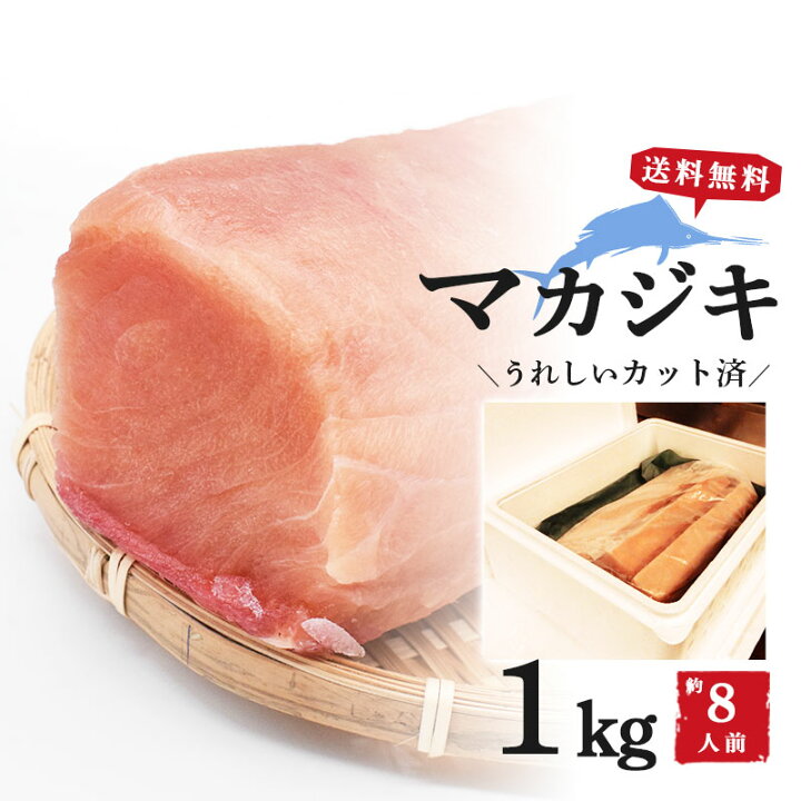 楽天市場 マカジキ カジキ カジキマグロ 1kg 1キロ 海産物 鮮魚 直送 冷凍 魚介 魚 さかな 切り身 ブロック 骨抜き 骨なし 刺身 さしみ お刺身 おかず 海鮮 海鮮丼 丼 手巻き寿司 寿司 ネタ お取り寄せ 取り寄せ グルメ お取り寄せグルメ ギフト 贈り物