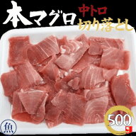 本マグロ 中トロ（養殖 地中海産）500g 中とろ 鮪 本まぐろ まぐろ マグロ 刺し身 お刺身 冷凍マグロ 鮮…