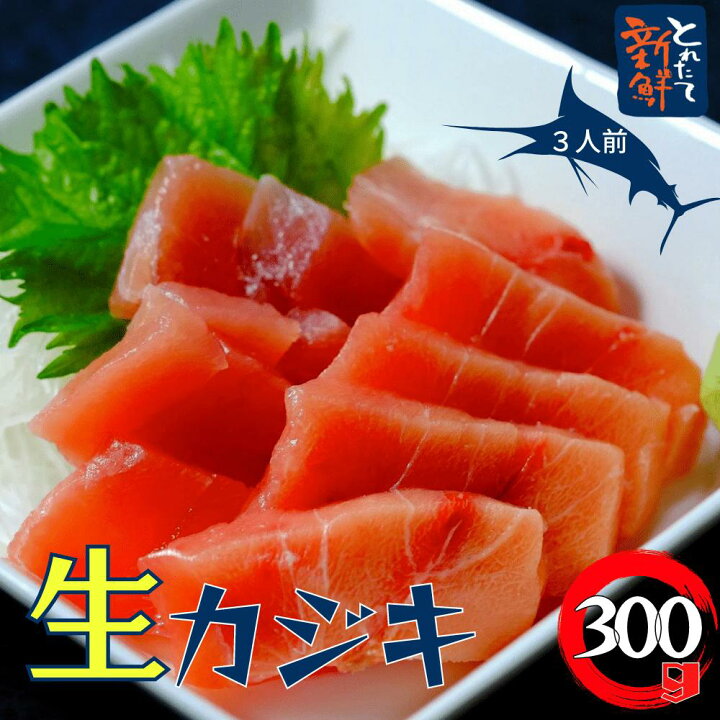 楽天市場 お刺身 生カジキ 300ｇ 3人前 カジキマグロ カジキ 刺し身 刺身 さしみ 海産物 海鮮 魚介 魚 さかな 海鮮丼 海鮮丼の具 手巻き寿司 ネタ 美味しい魚 お取り寄せグルメ 美味しいもの おいしいもの 送料無料 マグロ問屋マルウオ 楽天市場店