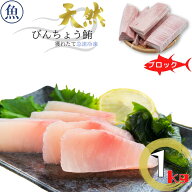 天然びんちょう鮪 1kg ブロック まぐろ 刺身 炙り 塩焼き マグロ 海鮮 冷凍鮪 御祝 内祝 おつまみ お中元…