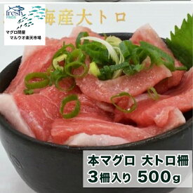 本マグロ 本まぐろ 大トロ 柵 3柵入り 500g 鮮魚 詰合せ 鮮魚セット 冷凍まぐろ 冷凍マグロ マグロ まぐろ 鮪 直送 冷凍 まぐろ刺身 魚 切り身 骨抜き 骨なし 刺身 さしみ お刺身 海鮮 海鮮丼 海鮮丼の具 手巻き寿司 ネタ グルメ お取り寄せ お取り寄せグルメ 送料無料