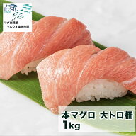 本マグロ　大トロ柵　1kg　地中海産養殖 鮮魚 詰合せ 鮮魚セット 冷凍まぐろ 冷凍マグロ マグロ まぐろ …
