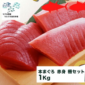 本マグロ 本まぐろ 赤身 セット 柵 1kg 1キロ 海産物 鮮魚 マグロ さく まぐろ 冷凍マグロ 鮪 直送 冷凍 ブロック 魚 まぐろ刺身 切り身 骨抜き 骨なし 骨なし魚 刺身 刺し身 お刺身 さしみ 海鮮 海鮮丼 手巻き寿司 寿司 ネタ グルメ お取り寄せグルメ 美味しいもの