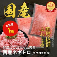 ネギトロ 1kg 1キロ ねぎとろ 国産 大量 大容量 魚介 海産物 鮮魚 直送 冷凍 魚 さかな 冷凍 おかず 海鮮…
