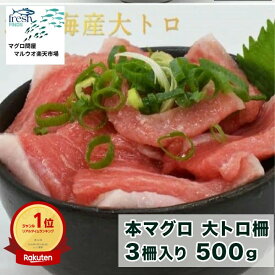本マグロ 本まぐろ 大トロ 柵 3柵入り 500g 鮮魚 詰合せ 鮮魚セット 冷凍まぐろ 冷凍マグロ マグロ まぐろ 鮪 直送 冷凍 まぐろ刺身 魚 切り身 骨抜き 骨なし 刺身 さしみ お刺身 海鮮 海鮮丼 海鮮丼の具 手巻き寿司 ネタ グルメ お取り寄せ お取り寄せグルメ 送料無料