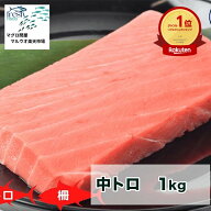 中トロ 中とろ 1kg 1キロ 海産物 鮮魚 マグロ まぐろ 冷凍マグロ 鮪 直送 冷凍 ブロック まぐろ刺身 魚 …