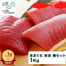 本マグロ 本まぐろ 赤身 セット 柵 1kg 1キロ 海産物 鮮魚 マグロ さく まぐろ 冷凍マグロ 鮪 直送 冷凍 ブロック 魚 まぐろ刺身 切り身 骨抜き 骨なし 骨なし魚 刺身 刺し身 お刺身 さしみ 海鮮 海鮮丼 手巻き寿司 寿司 ネタ グルメ お取り寄せグルメ 美味しいもの