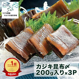 カジキ昆布〆　（200g入り×3P）　カジキマグロ カジキ かじき昆布締め 昆布締め 海産物 魚介類 魚介 お魚 おさかな おかず 惣菜 お惣菜 美味しいもの 美味しい物 お取り寄せグルメ お取り寄せ 取り寄せ 酒のつまみ 送料無料