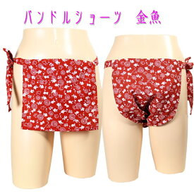 パンドルショーツ 金魚♪女の子にも可愛いふんどしを！かわいい女性用ふんどしです。ふんどしショーツ!お肌に優しい ムレ対策 乾燥肌!