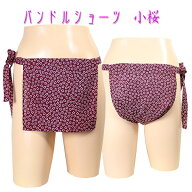 パンドルショーツ 小桜♪パンドルショーツは、女性用越中ふんどしです!!女の子にも可愛いふんどしを！か…
