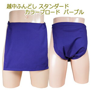越中ふんどし(褌) スタンダード パープル カラーブロードサイズ変更可能越中褌 ふんどしパンツ 男性用ふんどし クラシックパンツ クールビズ メンズインナー 下着 和装下着 綿100% T字帯