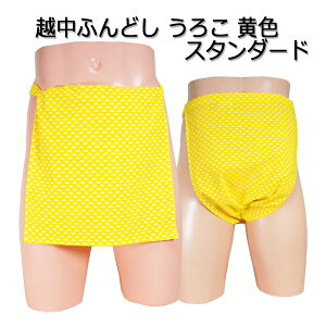 越中ふんどし(褌) うろこ 黄色 スタンダードサイズ変更可能越中褌 ふんどしパンツ 男性用ふんどし クラシックパンツ クールビズ メンズインナー 下着 和装下着 綿100% T字帯