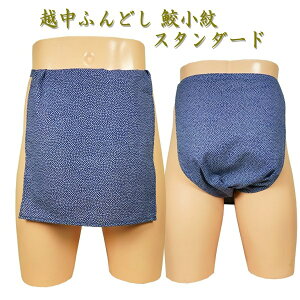 越中ふんどし(褌) 鮫小紋 スタンダードサイズ変更可能越中褌 ふんどしパンツ 男性用ふんどし クラシックパンツ クールビズ メンズインナー 下着 和装下着 綿100% T字帯