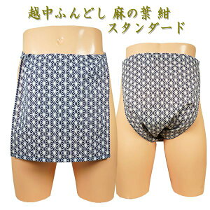 越中ふんどし(褌) 麻 の葉 紺 スタンダードサイズ変更可能越中褌 ふんどしパンツ 男性用ふんどし クラシックパンツ クールビズ メンズインナー 下着 和装下着 綿100% T字帯