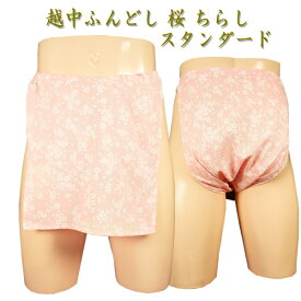 越中ふんどし(褌) 桜 ちらし スタンダードサイズ変更可能越中褌 ふんどしパンツ 男性用ふんどし クラシックパンツ クールビズ メンズインナー 下着 和装下着 綿100% T字帯