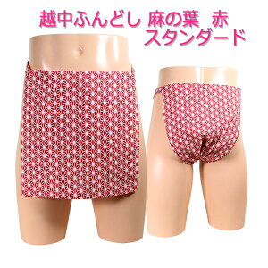 越中ふんどし(褌) 麻の葉 赤 スタンダードサイズ変更可能越中褌 ふんどしパンツ 男性用ふんどし クラシックパンツ クールビズ メンズインナー 下着 和装下着 綿100% T字帯