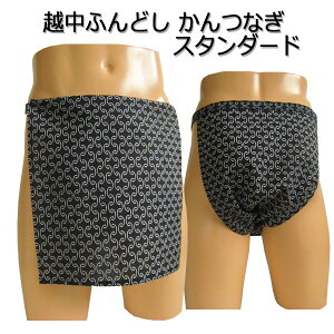 越中ふんどし(褌) かんつなぎ スタンダードサイズ変更可能!越中褌 ふんどしパンツ 男性用ふんどし クラシックパンツ クールビズ メンズインナー 下着 和装下着 綿100% T字帯