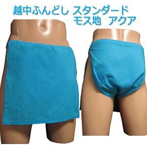 越中ふんどし(褌) スタンダード モス地 アクアサイズ変更可能越中褌 ふんどしパンツ 男性用ふんどし クラシックパンツ クールビズ メンズインナー 下着 和装下着 綿100% T字帯