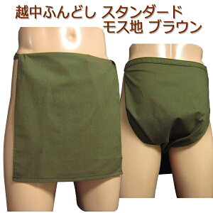 越中ふんどし(褌) スタンダード モス地 ブラウンサイズ変更可能越中褌 ふんどしパンツ 男性用ふんどし クラシックパンツ クールビズ メンズインナー 下着 和装下着 綿100% T字帯